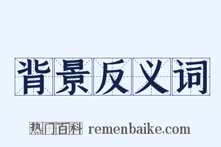 背景反义词是什么意思的图片